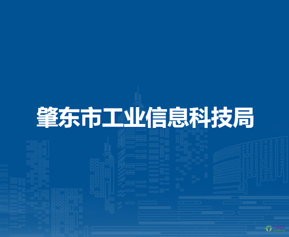 肇東市工業(yè)信息科技局