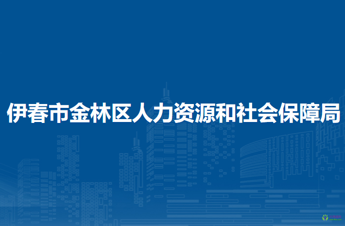 伊春市金林區(qū)人力資源和社會(huì)保障局