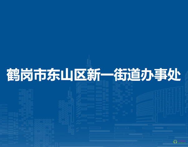 鶴崗市東山區(qū)新一街道辦事處