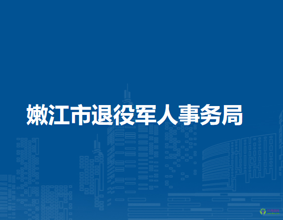 嫩江市退役軍人事務局