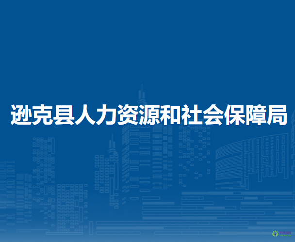 遜克縣人力資源和社會(huì)保障局