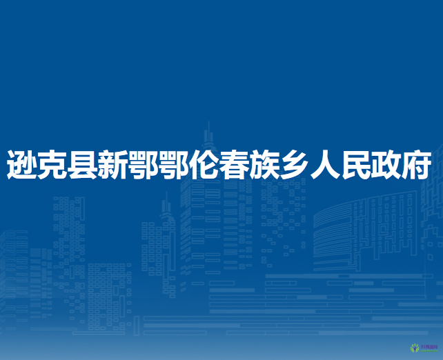 遜克縣新鄂鄂倫春族鄉(xiāng)人民政府