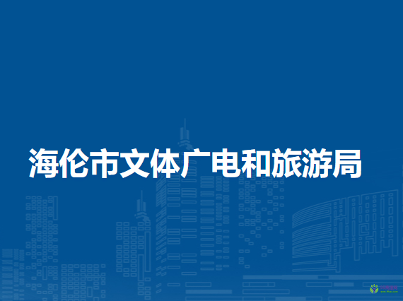 海倫市文體廣電和旅游局