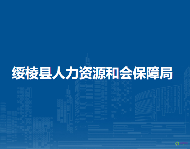 綏棱縣人力資源和會保障局