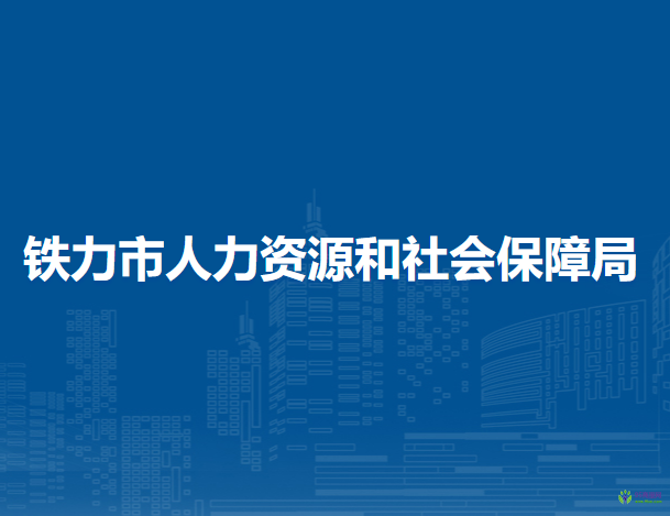 鐵力市人力資源和社會保障局