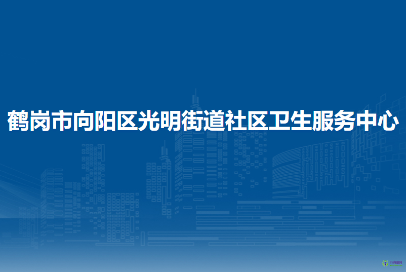 鶴崗市向陽(yáng)區(qū)光明街道社區(qū)衛(wèi)生服務(wù)中心