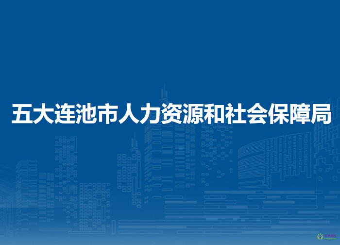 五大連池市人力資源和社會(huì)保障局