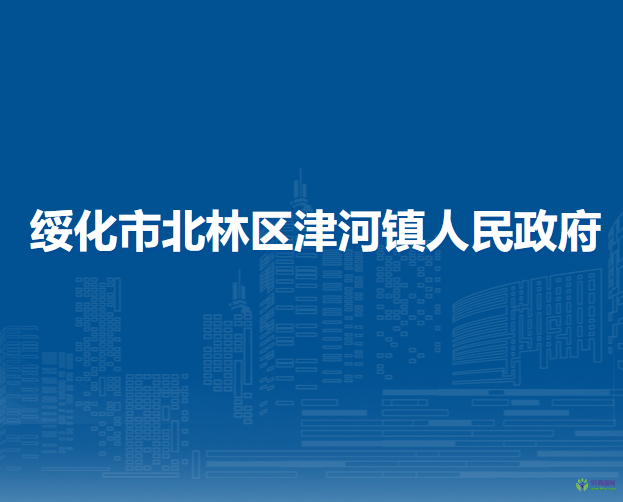 綏化市北林區(qū)津河鎮(zhèn)人民政府