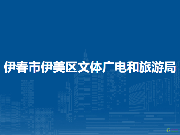 伊春市伊美區(qū)文體廣電和旅游局