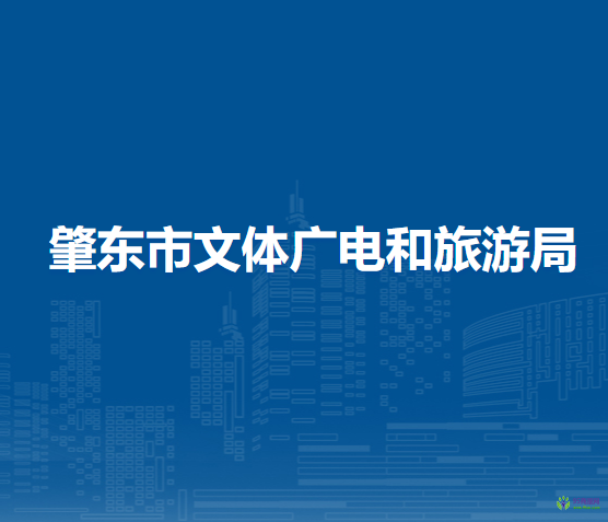 肇東市文體廣電和旅游局