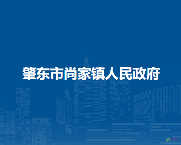 肇東市尚家鎮(zhèn)人民政府