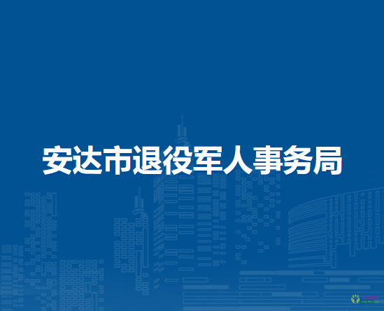 安達市退役軍人事務局