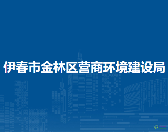 伊春市金林區(qū)營商環(huán)境建設局