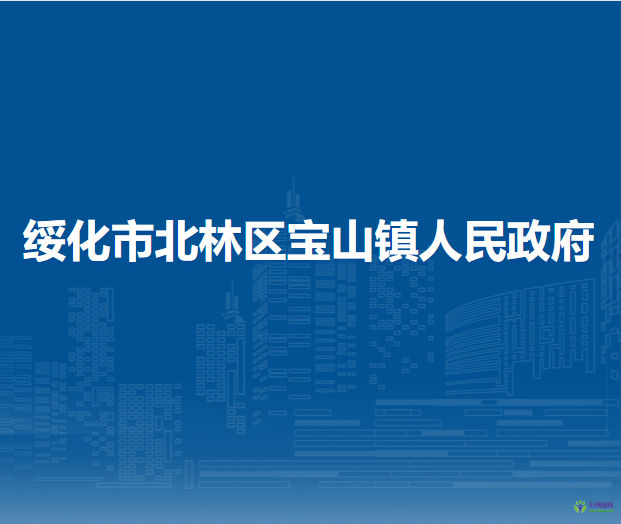 綏化市北林區(qū)寶山鎮(zhèn)人民政府