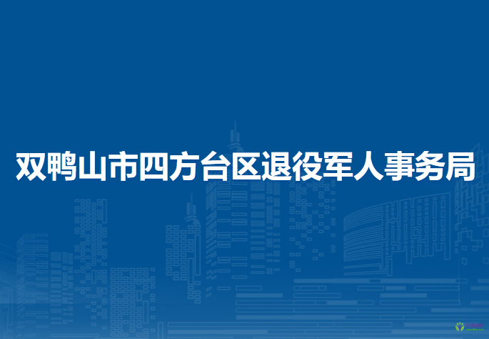 雙鴨山市四方臺區(qū)退役軍人事務(wù)局