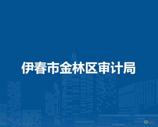 伊春市金林區(qū)審計局