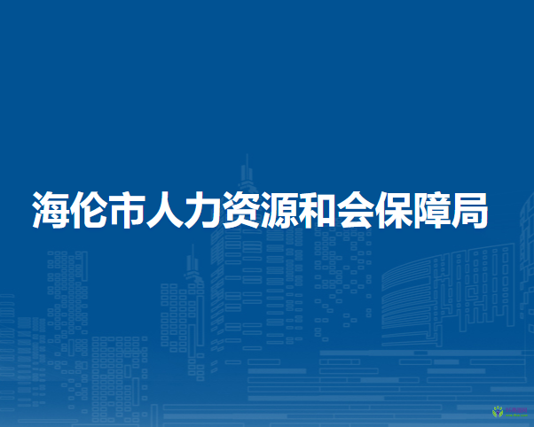 海倫市人力資源和會保障局