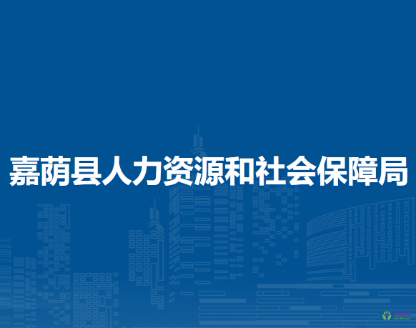 嘉蔭縣人力資源和社會(huì)保障局