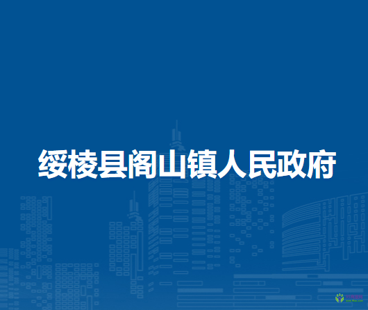 綏棱縣閣山鎮(zhèn)人民政府