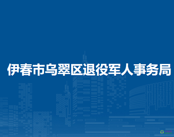 伊春市烏翠區(qū)退役軍人事務(wù)局