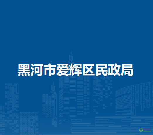 黑河市愛輝區(qū)民政局