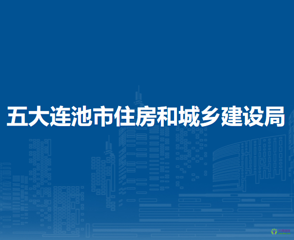 五大連池市住房和城鄉(xiāng)建設(shè)局