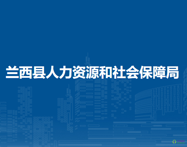 蘭西縣人力資源和社會(huì)保障局