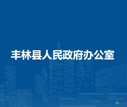 豐林縣人民政府辦公室