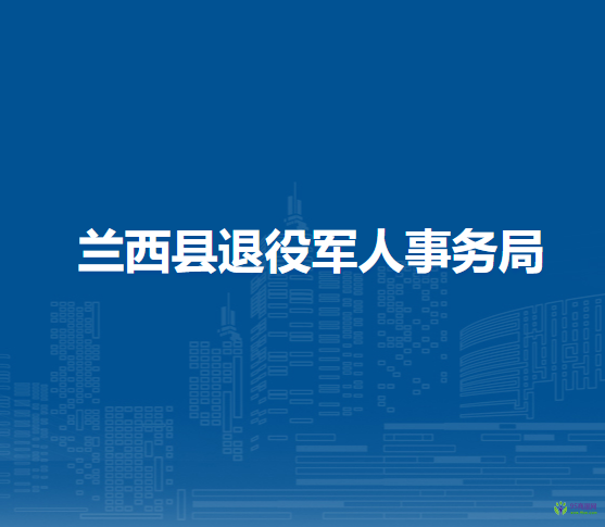 蘭西縣退役軍人事務局