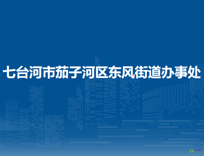 七臺河市茄子河區(qū)東風街道辦事處