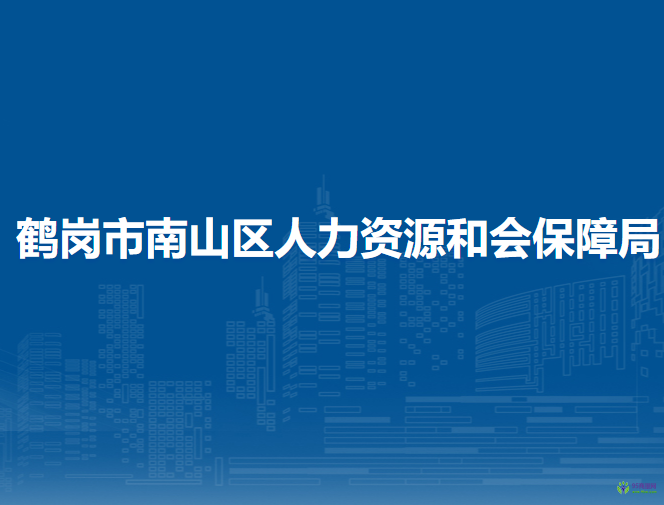 鶴崗市南山區(qū)人力資源和會(huì)保障局