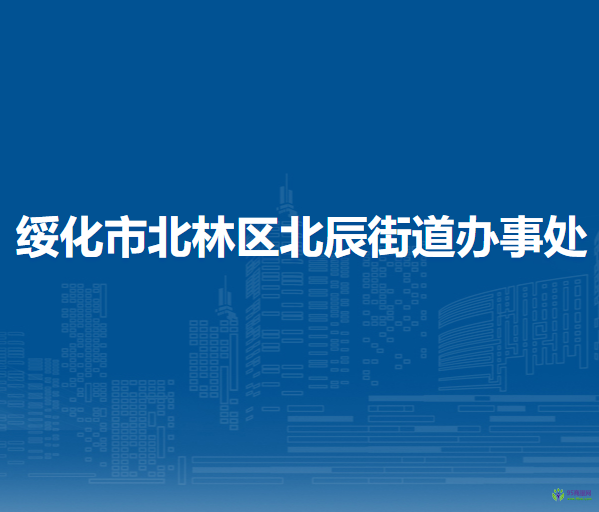 綏化市北林區(qū)北辰街道辦事處