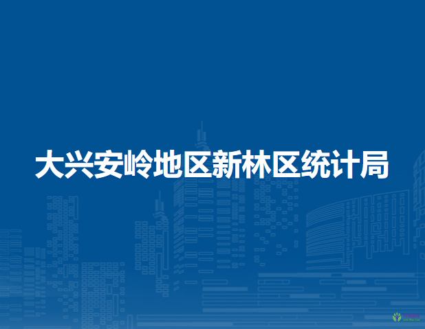 大興安嶺地區(qū)新林區(qū)統(tǒng)計局