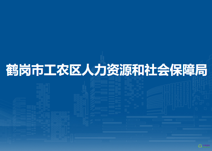 鶴崗市工農(nóng)區(qū)人力資源和社會保障局