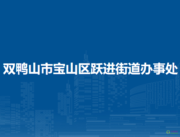 雙鴨山市寶山區(qū)躍進(jìn)街道辦事處