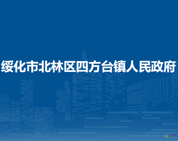 綏化市北林區(qū)四方臺鎮(zhèn)人民政府