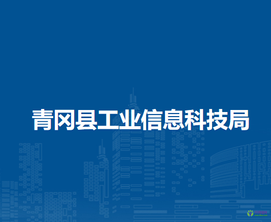 青岡縣工業(yè)信息科技局