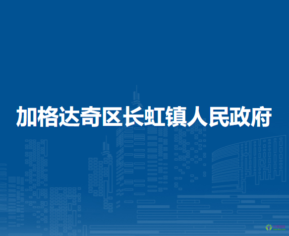 大興安嶺地區(qū)加格達(dá)奇區(qū)長虹鎮(zhèn)人民政府