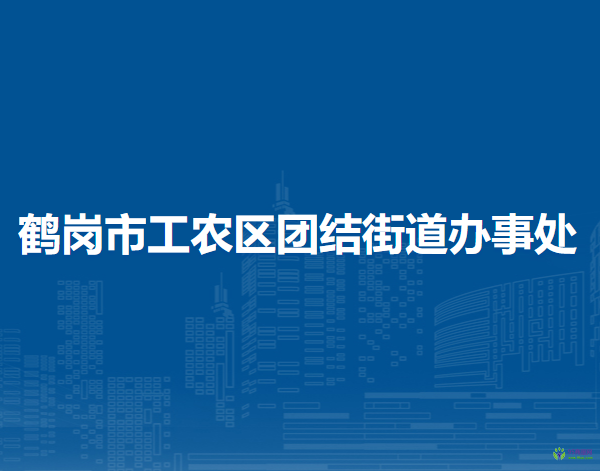 鶴崗市工農(nóng)區(qū)團(tuán)結(jié)街道辦事處