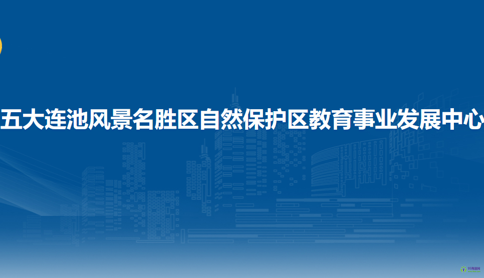 五大連池風(fēng)景名勝區(qū)自然保護(hù)區(qū)教育事業(yè)發(fā)展中心