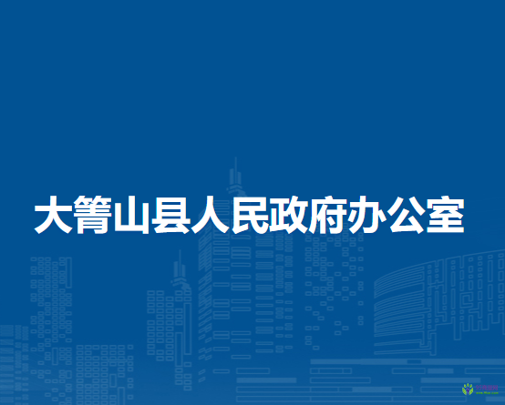 大箐山縣人民政府辦公室