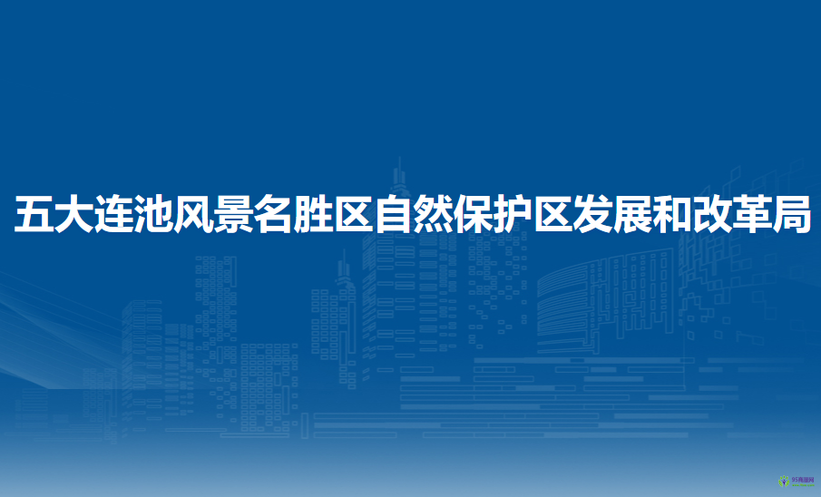 五大連池風景名勝區(qū)自然保護區(qū)發(fā)展和改革局