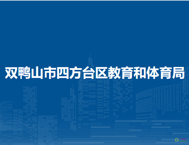 雙鴨山市四方臺(tái)區(qū)教育和體育局