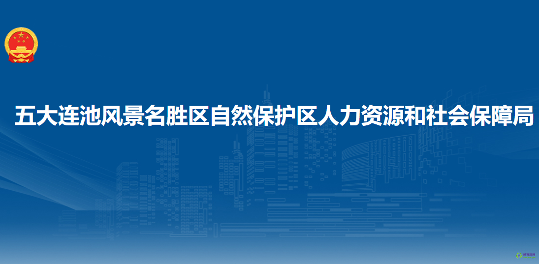 五大連池風(fēng)景名勝區(qū)自然保護區(qū)人力資源和社會保障局