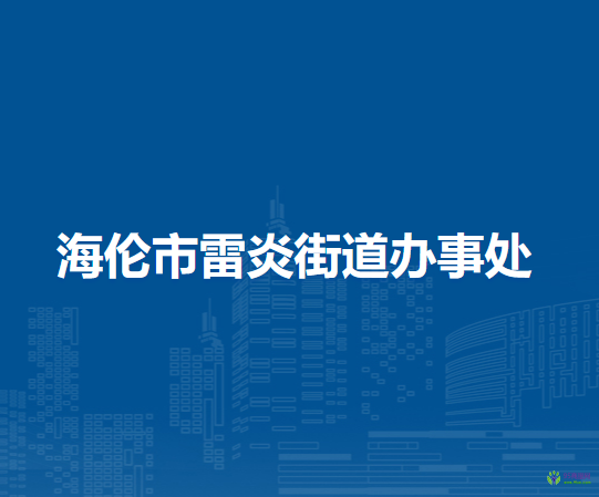 海倫市雷炎街道辦事處