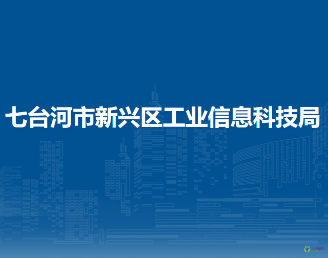 七臺(tái)河市新興區(qū)工業(yè)信息科技局