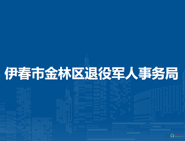 伊春市金林區(qū)退役軍人事務(wù)局