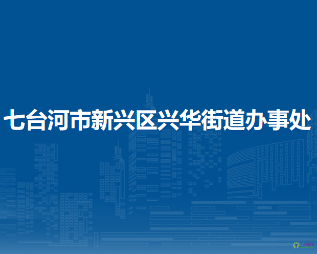 七臺(tái)河市新興區(qū)興華街道辦事處