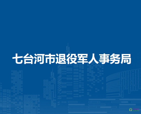 七臺河市退役軍人事務局