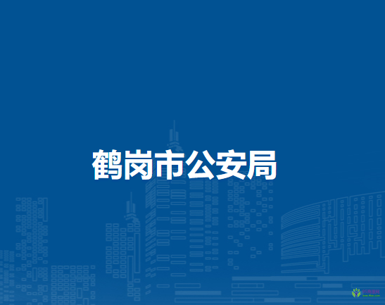 鶴崗市公安局